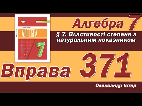 Видео: Істер Вправа 371. Алгебра 7 клас