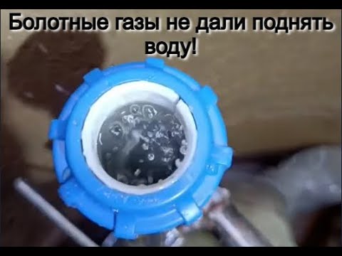 Видео: Болотные газы прут, не дают поднять стабильный поток воды