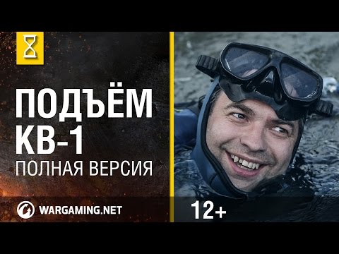 Видео: Подъём КВ-1  Полная версия