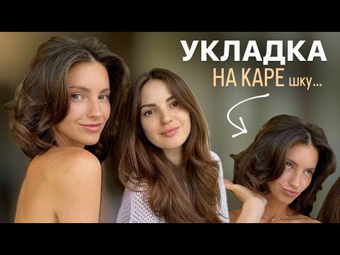 Видео: КАК УЛОЖИТЬ КАРЕ / УКЛАДКА НА КАРЕ