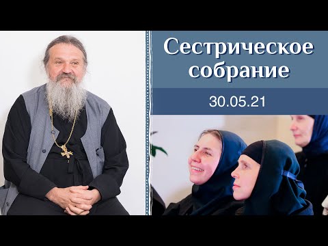 Видео: Как это: уйти из монастыря и вернуться? Сестрическое собрание с о. Андреем Лемешонком 30.05.2021