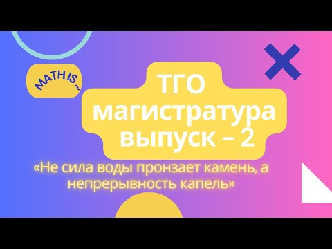 Видео: ТГО | МАГИСТРАТУРА | ДОКТОРАНТУРА | РАЗБОР ЗАДАЧ