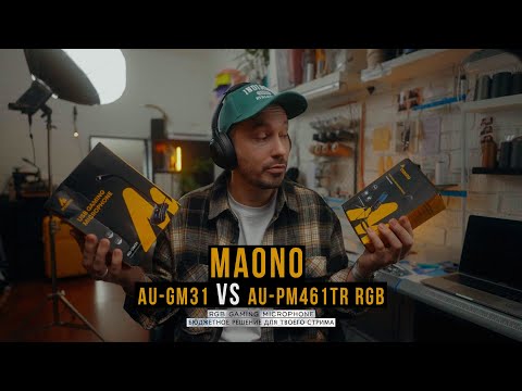 Видео: Бюджетные варианты микрофонов для стрима и игр | MAONO AU-GM31 и AU-PM461TR RGB