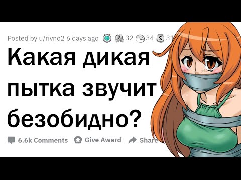 Видео: УЖАСНЫЕ ПЫТКИ, которые кажутся БЕЗОБИДНЫМИ 🤯