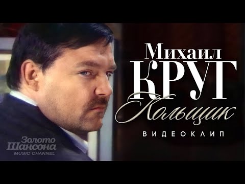 Видео: Михаил КРУГ - Кольщик [Official Video]