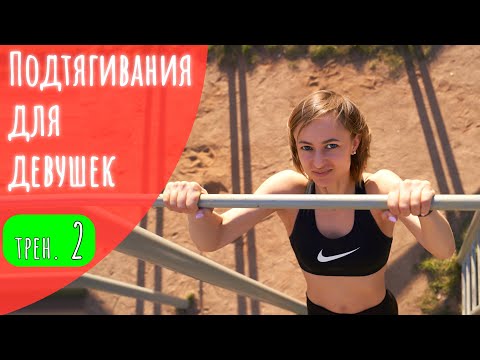 Видео: Учимся подтягиваться тренировка №2 || Подтягивания для девушек