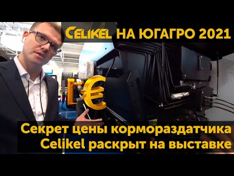 Видео: Секрет цены кормораздатчика Celikel раскрыт на выставке ЮгАгро 2021