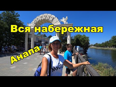 Видео: Вся набережная Анапы. От Маяка до Анапки. 2020