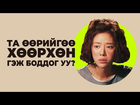Видео: ТАНЫ ӨӨРӨӨ Ч МЭДДЭГГҮЙ СЭТГЭЛ ТАТАМ БОЛГОДОГ ШИНЖҮҮД!!!