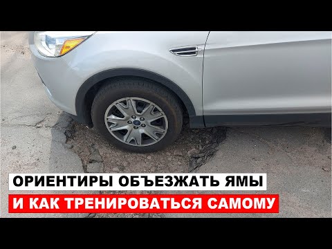 Видео: Ориентиры объезжать ямы, выбоины и как потренироваться самому объезжать ямы.