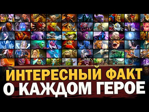 Видео: ОДИН ИНТЕРЕСНЫЙ ФАКТ о КАЖДОМ ГЕРОЕ ДОТА 2