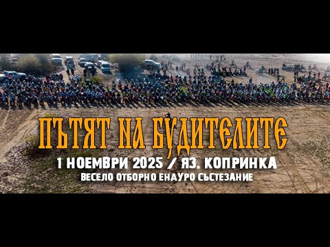 Видео: "Пътя на Будителите" Отборно Копринка 2025