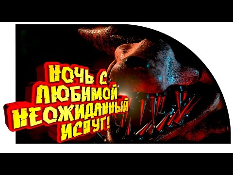 Видео: НОЧЬ С ДЕВУШКОЙ И НЕОЖИДАННЫЙ ИСПУГ!
