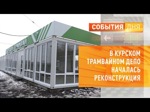 Видео: В курском трамвайном депо началась реконструкция