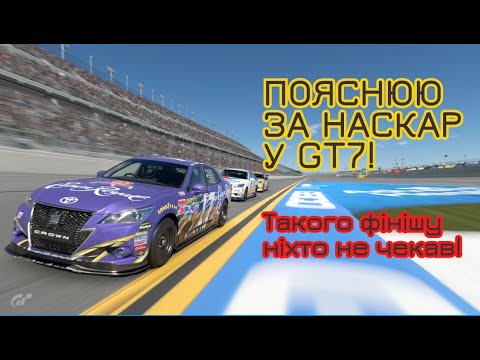 Видео: ПОЯСНЮЮ ЗА НАСКАР У GT7! ТАКОГО ФІНІШУ НІХТО НЕ ОЧІКУВАВ!