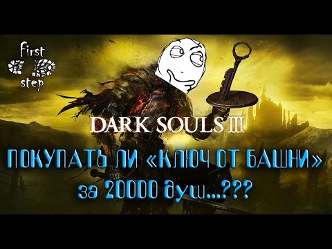 Видео: Dark Souls 3 [PS4] - Покупать ли "Ключ от башни"? - Buy Tower key or not?