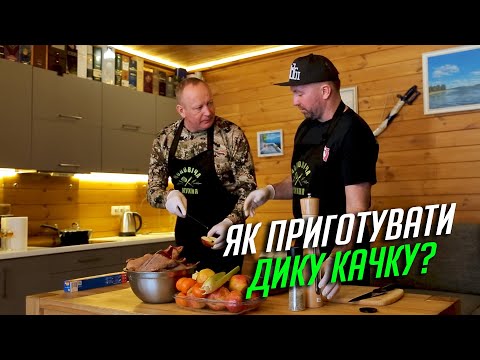 Видео: Дика качка запечена з яблуками і мандарином!!