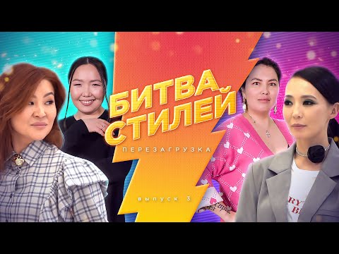 Видео: Битва стилей. Перезагрузка | Шоу о трендах и моде | 3 серия