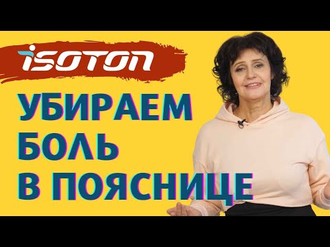 Видео: ИЗОТОН. Скорая помощь при болях в пояснице