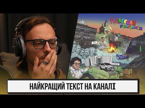 Видео: Міша Правильний - Невесела географія | реакція та розбір