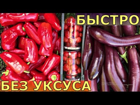 Видео: На зиму ЛЕЧО, БАКЛАЖАНЫ без уксуса, ГУСТОЙ томатный сок и паста быстро