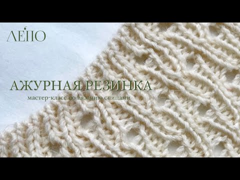 Видео: АЖУРНАЯ РЕЗИНКА | Мастер-класс по вязанию спицами