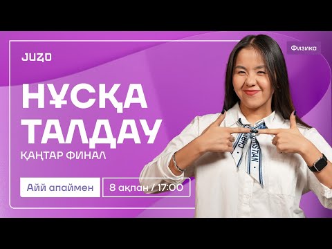 Видео: ФИЗИКА | ҰБТ 2025 | НҰСҚА ТАЛДАУ | АЙЙ АПАЙ