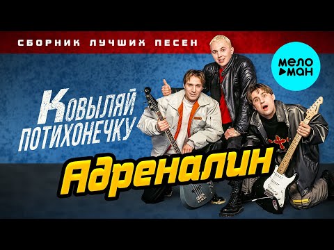 Видео: Адреналин - Ковыляй потихонечку - Сборник лучших песен
