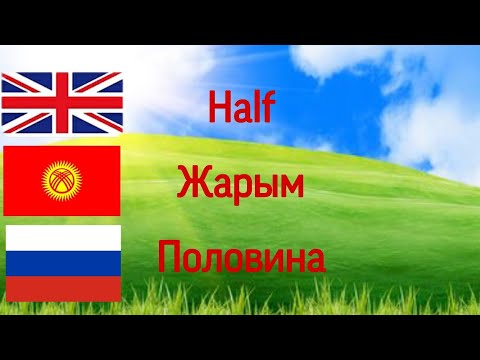 Видео: Англис тили. Создорду жаттайбыз.