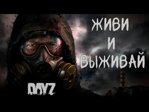 Видео: ПРОДОЛЖАЕМ ИЗУЧАТЬ ПРОЕКТ ЖИВИ И ВЫЖИВАЙ PVE #dayz