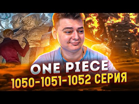 Видео: ПРАВЫЕ И ЛЕВЫЕ РУКИ ! Ван-Пис 1050-1051-1052 серия | Реакция на аниме