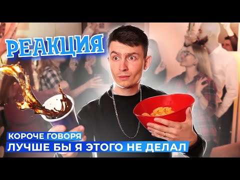 Видео: РЕАКЦИЯ НА ONETWO | КОРОЧЕ ГОВОРЯ, ЛУЧШЕ БЫ Я ЭТОГО НЕ ДЕЛАЛ | КОРОЧЕ ГОВОРЯ, РЕАКЦИЯ