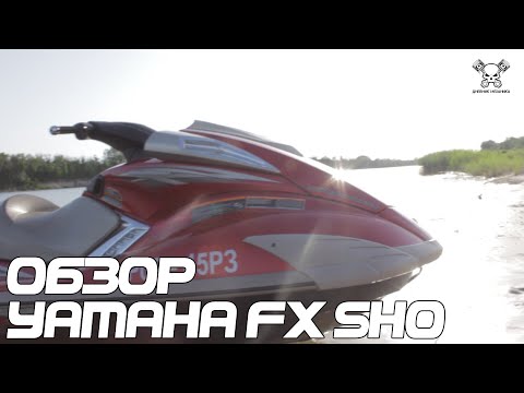 Видео: Обзор Yamaha FX SHO