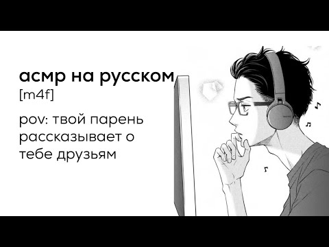 Видео: асмр | твой парень рассказывает о тебе друзьям [перевод]