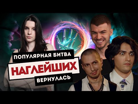 Видео: БИТВА СИЛЬНЕЙШИХ 2: Обман продолжается