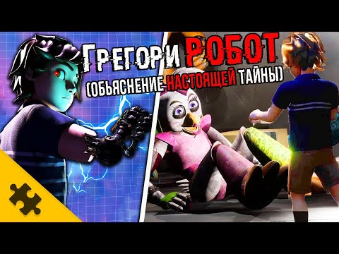 Видео: ГРЕГОРИ РОБОТ? РЕАЛЬНОЕ ПРОШЛОЕ. FNAF SECURITY BREACH ФИНАЛ. ВСЕ КОНЦОВКИ ФНАФ 9 СЮЖЕТ