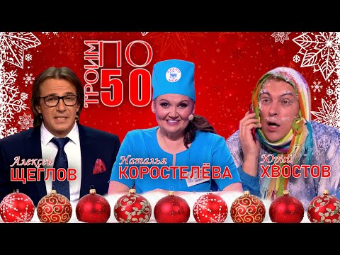 Видео: ТРОИМ по 50 ❄️ Алексей Щеглов Наталья Коростелёва и Юрий Хвостов | СБОРНИК ЮМОРА | Включаем 2025
