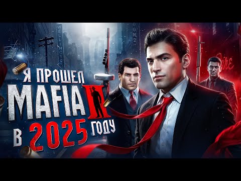 Видео: Я ПРОШЁЛ MAFIA 2 В 2025 ГОДУ // НЕСТАРЕЮЩАЯ КЛАССИКА ИГРОВОЙ ИНДУСТРИИ