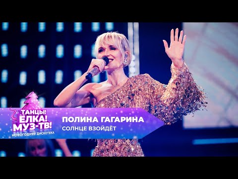 Видео: Полина Гагарина — Солнце взойдёт | ТАНЦЫ! ЁЛКА! МУЗ-ТВ! 2025