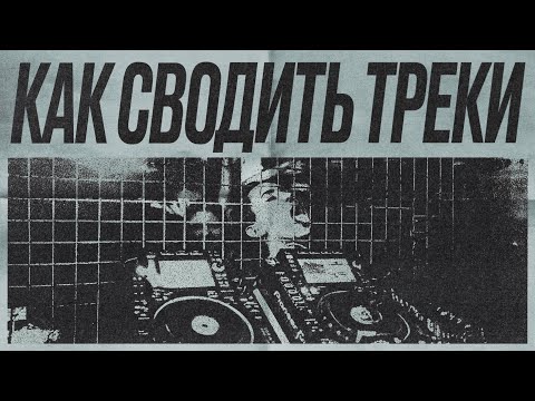 Видео: ДИДЖЕЙСКАЯ БАЗА | 6 вариантов СВЕДЕНИЯ треков