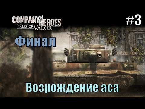 Видео: Прохождение Company of Heroes: Tales of Valor ( 3 миссия - Возрождение аса, Финал )