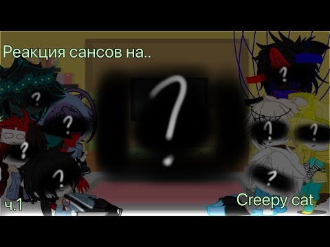 Видео: ~|реакция сансов на creepy cat|~(В ОПИСАНИЕ!)