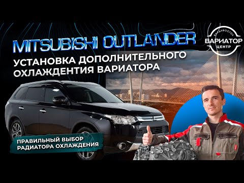 Видео: Выбираем и устанавливаем дополнительный радиатор охлаждения вариатора на Митсубиши Аутлендер