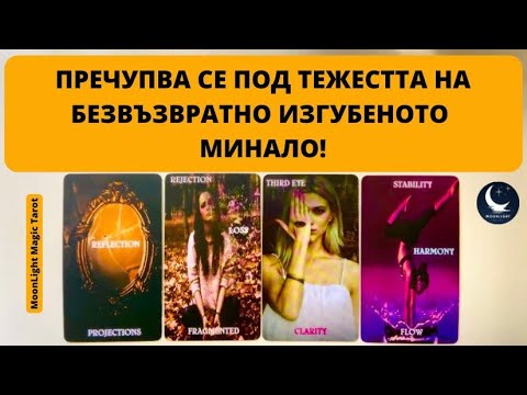 Видео: 😰🤯ПРЕЧУПВА СЕ ПОД ТЕЖЕСТТА НА СЪЖАЛЕНИЯТА ЗА БЕЗВЪЗВРАТНО ИЗГУБЕНИТО МИНАЛО! | Timeless ✨