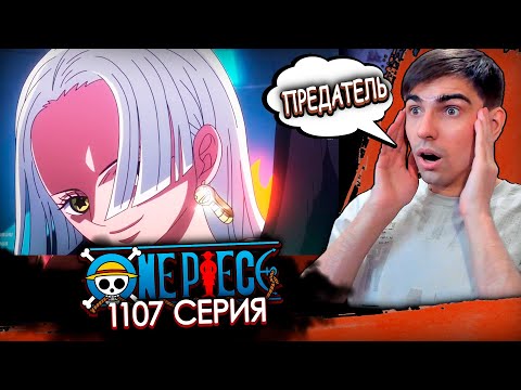 Видео: 1000 РЕАКЦИЯ НА МОЁМ КАНАЛЕ | Ван Пис 1107 серия | Реакция на аниме
