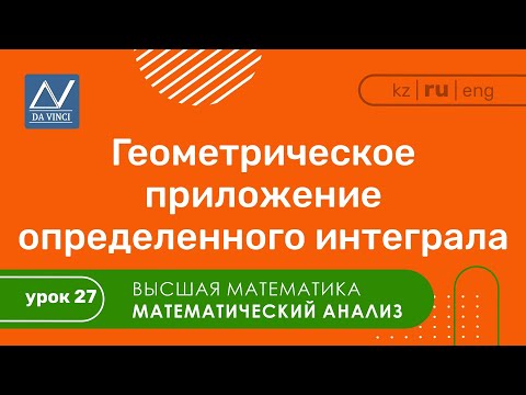 Видео: Математический анализ, 27 урок, Геометрическое приложение определенного интеграла