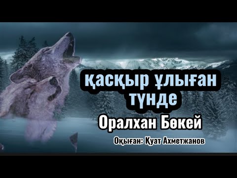 Видео: Оралхан Бөкей. Қасқыр ұлыған түнде