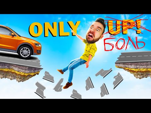 Видео: ТОЛЬКО ОДНА ДОРОГА - ВНИЗ! в Only Up