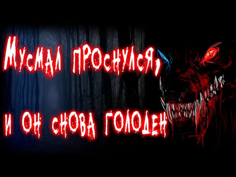 Видео: Мусмал | Страшные Истории На Ночь | читает Антон Atreides