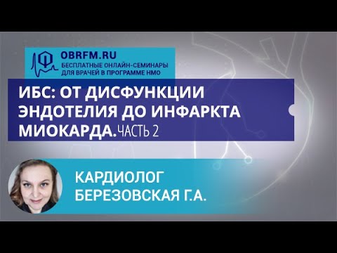 Видео: Кардиолог Березовская Г.А.: ИБС: от дисфункции эндотелия до инфаркта миокарда. Часть 2